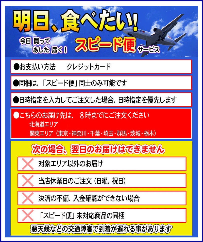 スピード便注意事項