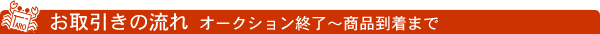 ヤフオクの流れ