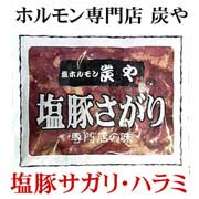 豚塩ハラミ
