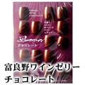 ふらのワインチョコレート 20個入り