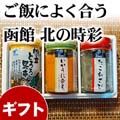 函館布目 北の時彩 全3品 お惣菜瓶詰セット(いかうに合え・ほたてとろろ昆布・たこわさび) 北海道の珍味、ご飯にのせてお召し上がりください
