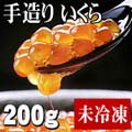 未冷凍 手造りイクラ醤油漬け 200g前後 甘口・薄味 いくら丼なら2人前分!獲れたて鮭から作った、かに太郎自家製のいくら!