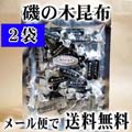 【メール便なら送料無料】磯の木昆布 80g前後×2袋 磯の香り豊かな珍味、北海道産のおしゃぶり昆布