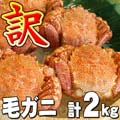 訳あり 毛ガニ 合計2kg前後(3〜7尾入り) ボイル冷凍 足折れ・サイズ規格外を集めた、わけあり毛蟹