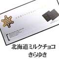 北海道ミルクチョコレート きらゆき 1箱21枚入り