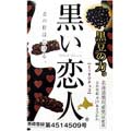 黒い恋人 1箱7本入り 黒豆・とうきびチョコレート