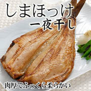 シマホッケ一夜干し