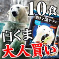 白クマ塩ラーメン 10食分【白熊出没注意 塩味】旭山動物園・白くまパッケージのご当地ラーメン(しお)TVで話題!グルメ通販 白熊ラーメン