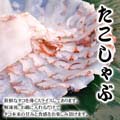 稚内産 大たこしゃぶ 500g 海鮮鍋 しゃぶしゃぶ