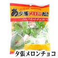 あ、夕張メロンだ!!チョコレート 合計80g メロンの形と風味の北海道限定お菓子