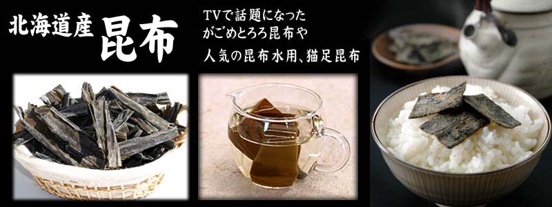 北海道産昆布