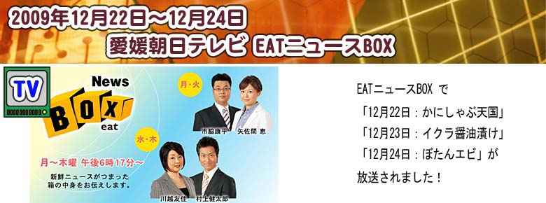 愛媛朝日TV eatニュースbox