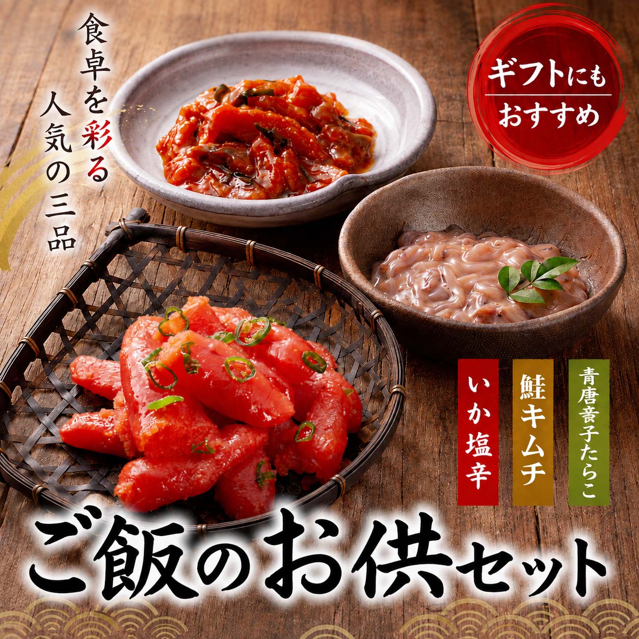 かに太郎 ご飯のお供セット、青唐辛子タラコ・鮭キムチ・塩辛