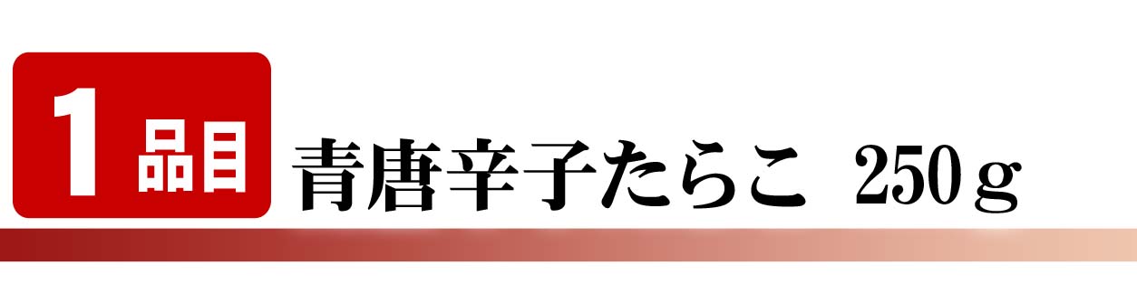 青唐辛子たらこ