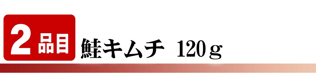 鮭キムチ