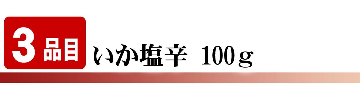 いか塩辛