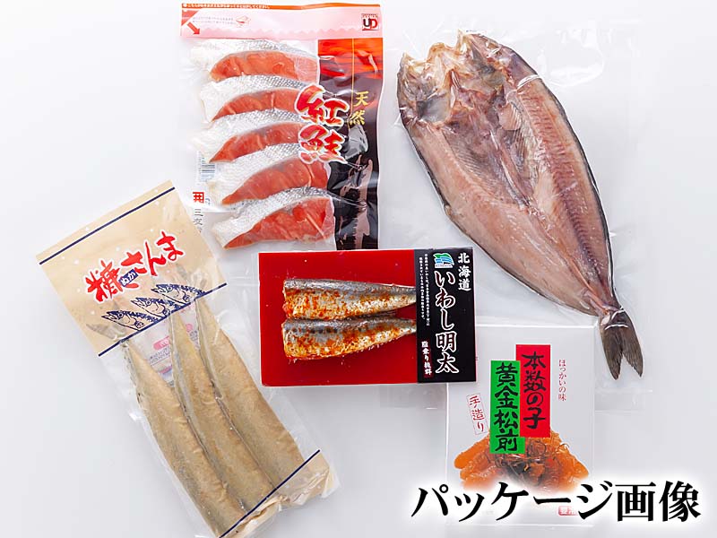 魚の干物、焼き魚セット