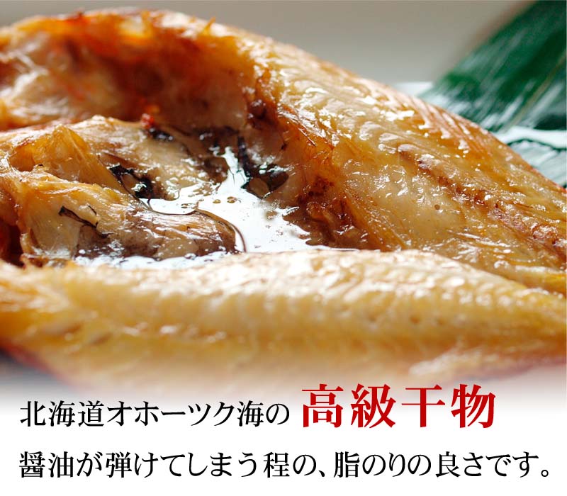 きんき一夜干し 北海道の高級干し魚、キチジ