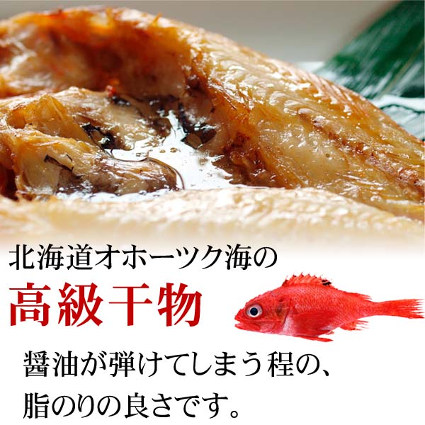 きんき一夜干し　北海道の高級干し魚、キチジ