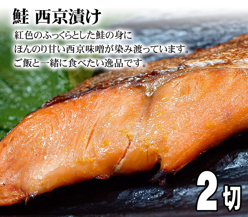 西京漬け　北海道加工の鮭