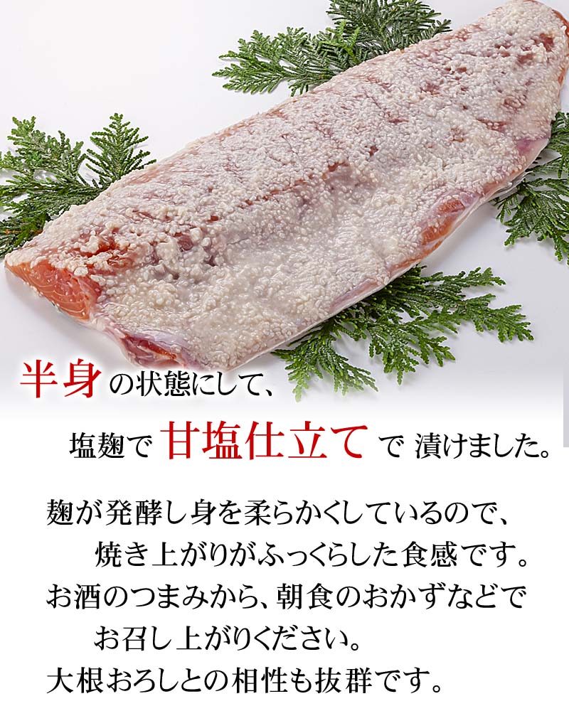 鮭の塩麹漬け　半身　焼き魚