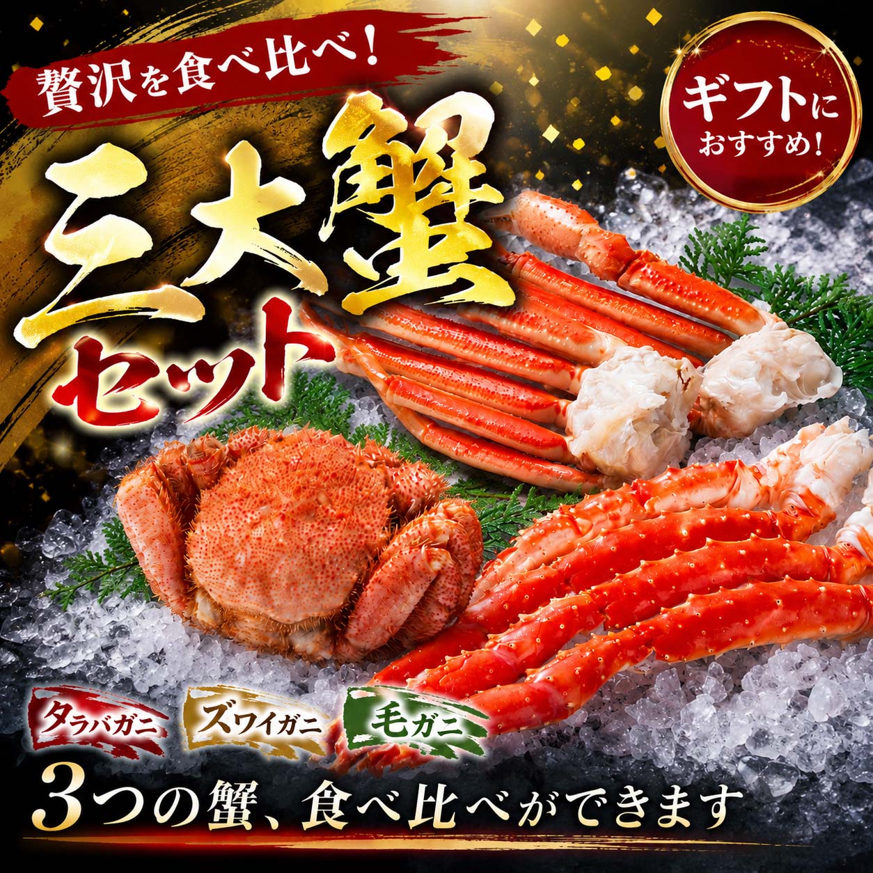 三大蟹セット たらばがに・ずわいがに・毛ガニ