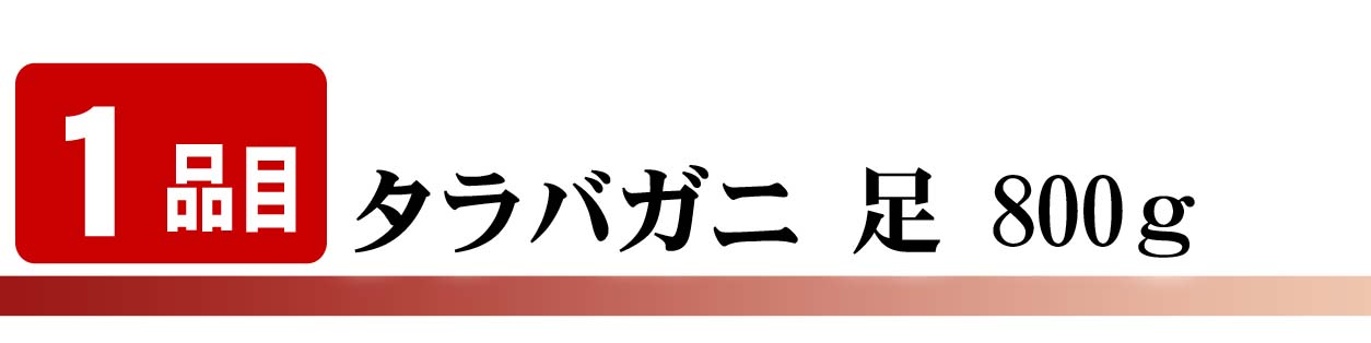 タラバガニ