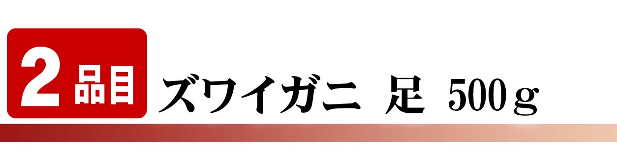 ずわいがに