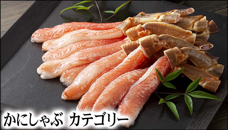 かにしゃぶ カテゴリー