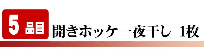 開き真ほっけ