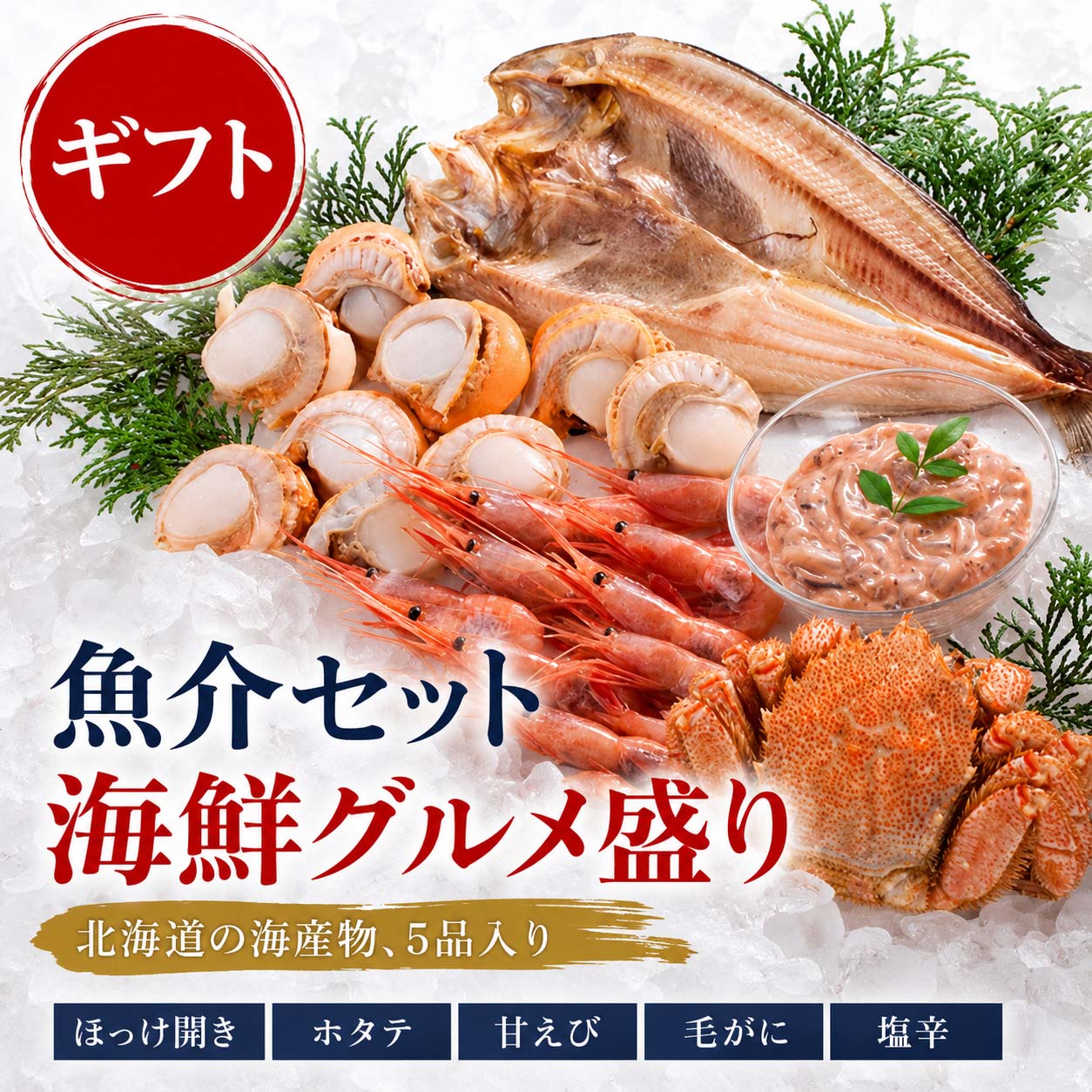 海鮮グルメ盛り 蟹・魚介セット