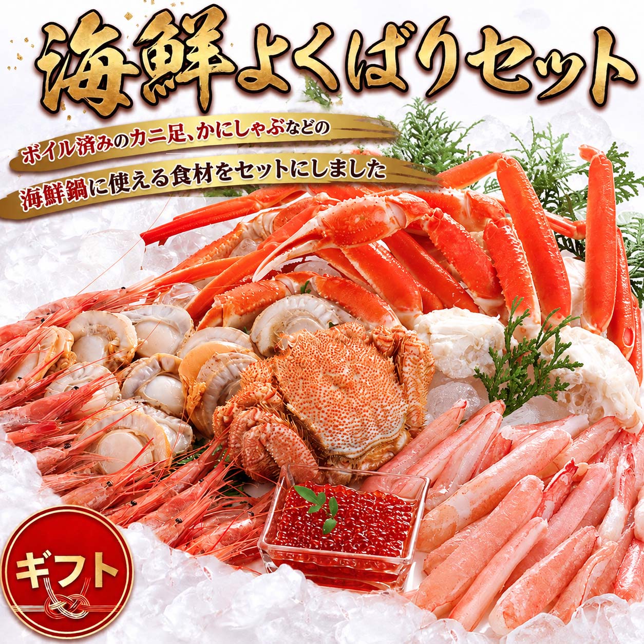 海鮮欲張りセット