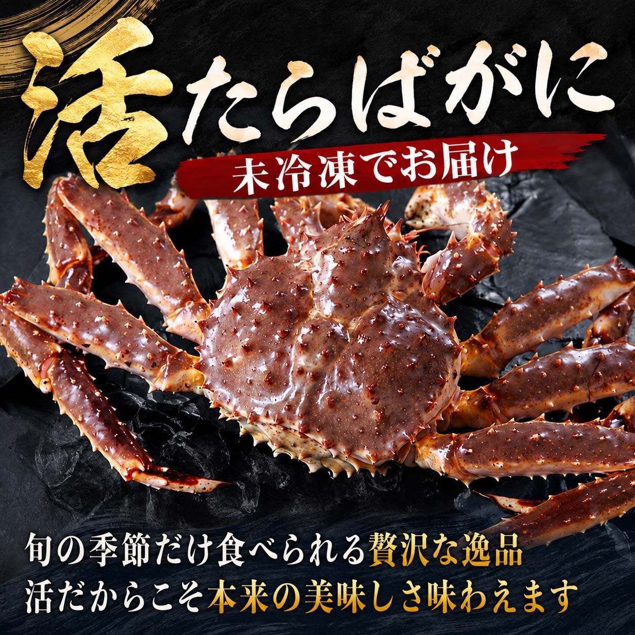 身がとっても甘い!活タラバガニ