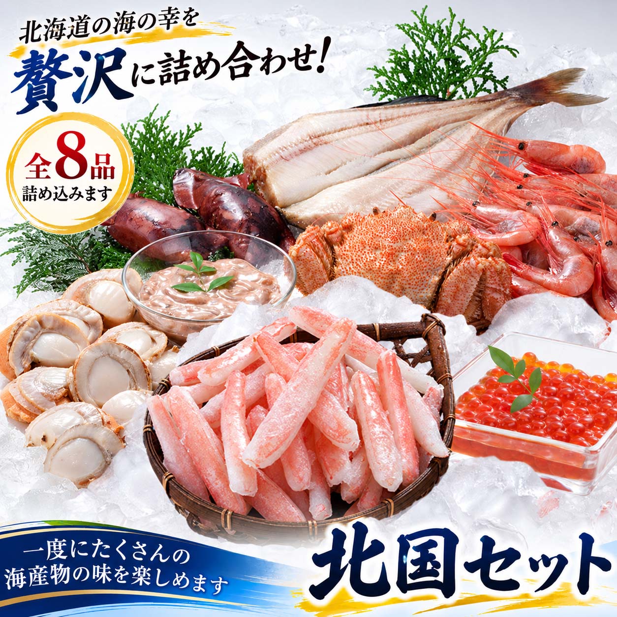 ズワイガニ 毛ガニ エビ 塩から ホタテ いかめし イクラ