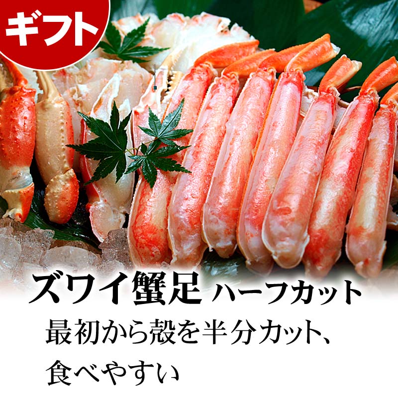 ズワイ蟹足 ハーフカット 殻ット済み