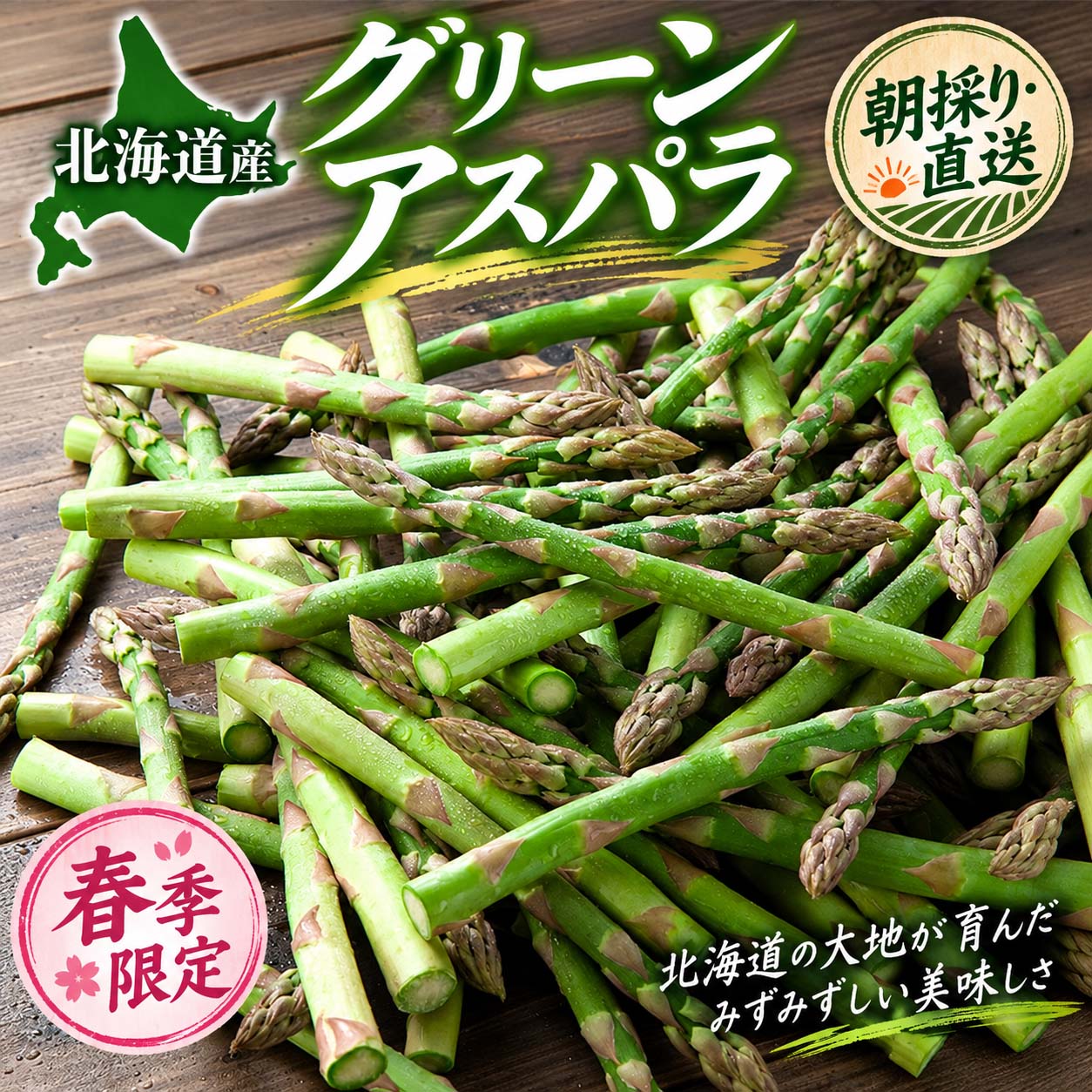 北海道産のグリーンアスパラガス