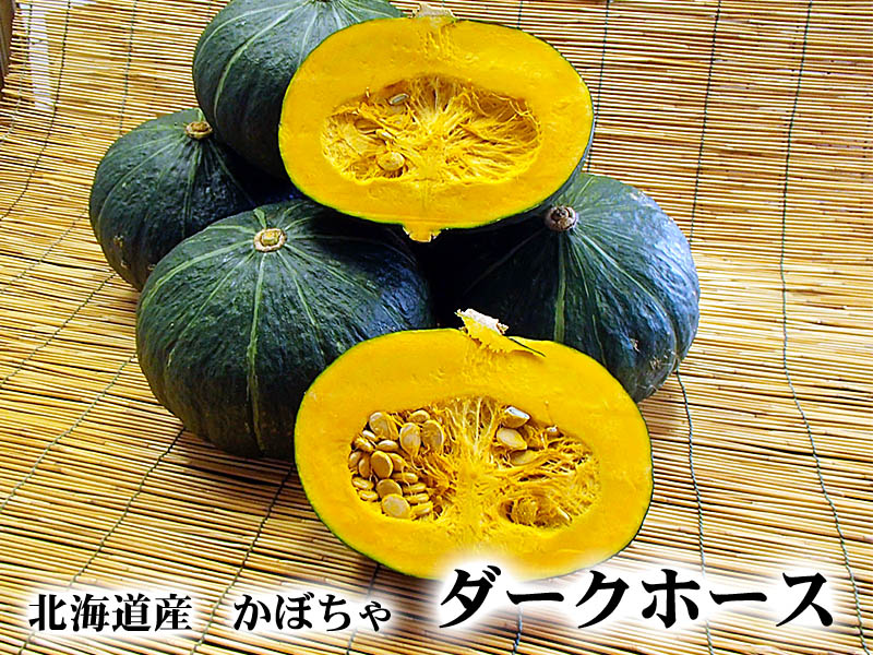 北海道産のかぼちゃ