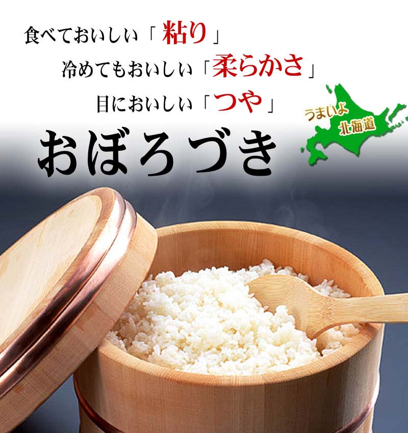 おぼろづき粘り、柔らかさに優れた北海道のお米