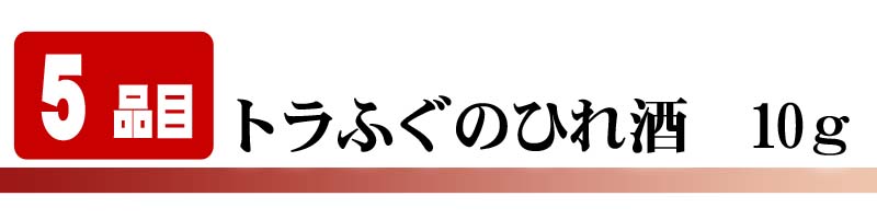 トラフグのひれ