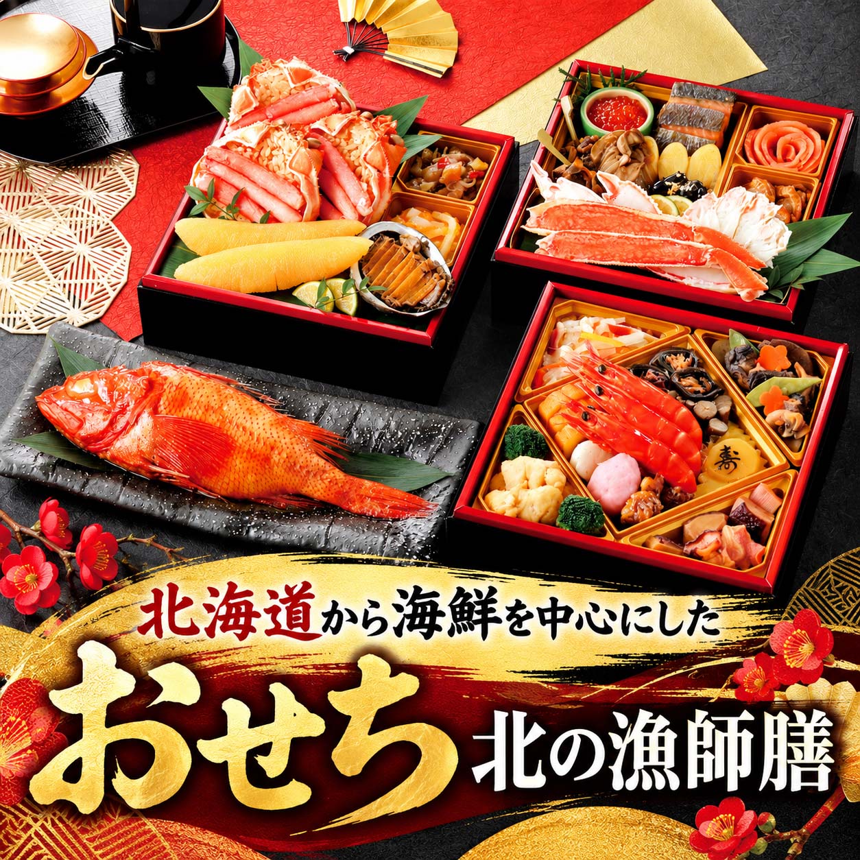 北海道 おせち料理 北の漁師膳