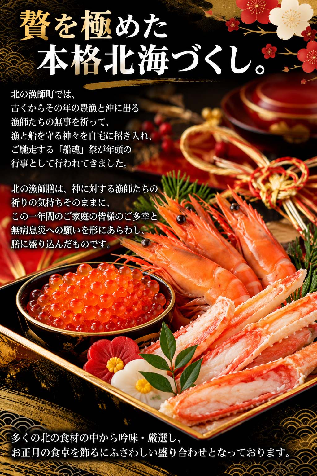 北海道の海鮮を中心にした御節料理 北の漁師膳