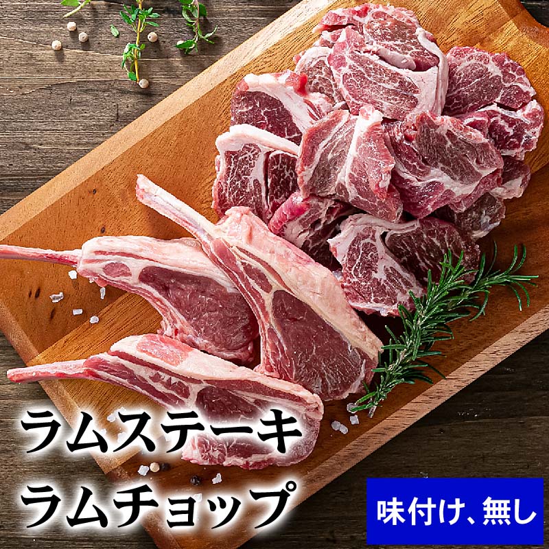 ステーキラム肉・ラムチョップ 厚切りでも柔らかい かに太郎 ステーキラム肉・ラムチョップ 厚切りでも柔らかい かに太郎