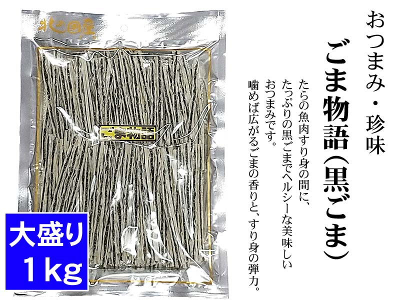 おやつ、おつまみ、珍味、ごま物語