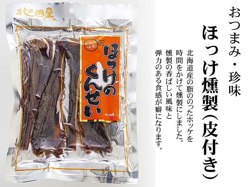 (メール便なら送料無料)ホッケのくんせい　168ｇ（皮付き）　北海道の珍味乾物燻製ほっけ