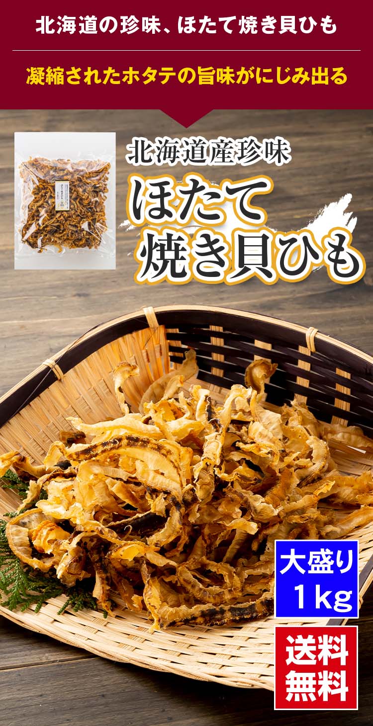 帆立貝ひも 1kg おつまみ 珍味北海道 お土産 ギフト 人気 お取り寄せ dk-2dk-3 国産 帆立 焼き貝ひも 300g ホタテ貝 貝ひも 貝紐 ホタテ