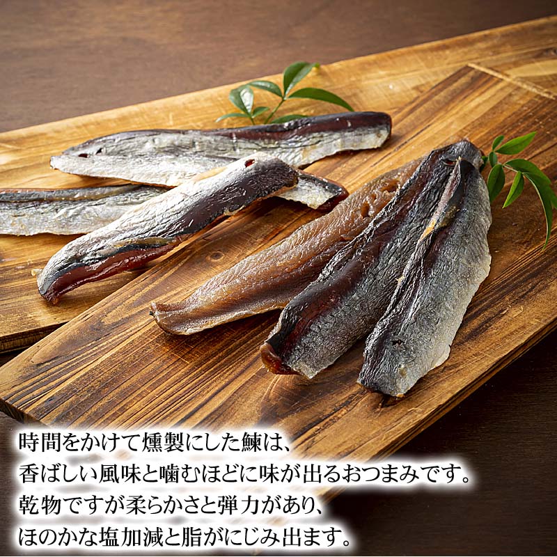 にしんのくんせい 北海道の珍味燻製