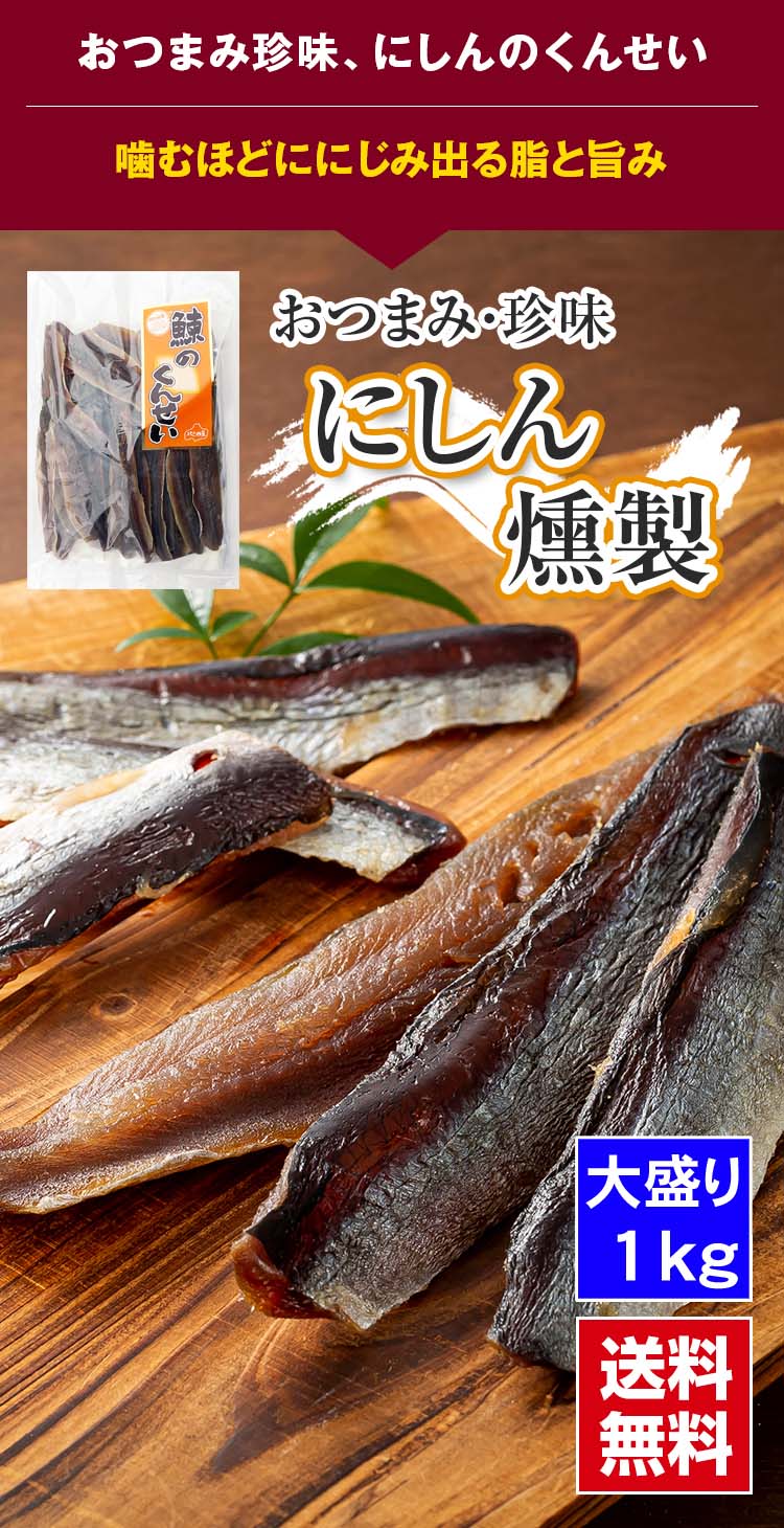 にしんのくんせい 北海道の珍味燻製