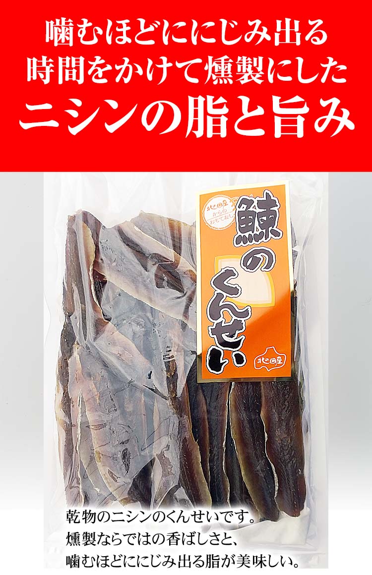 にしんのくんせい 北海道の珍味燻製
