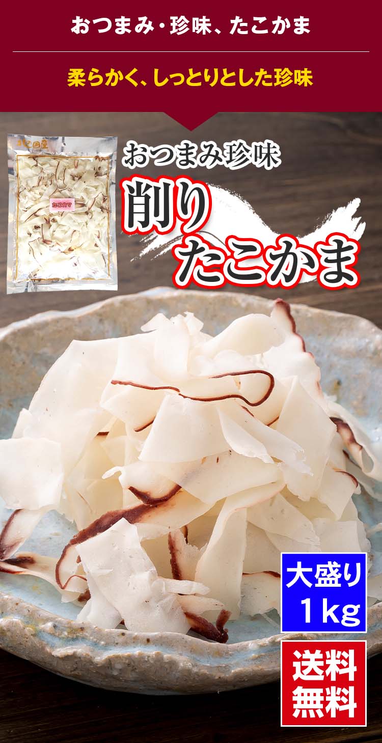 削りたこかま おつまみ珍味 かに太郎