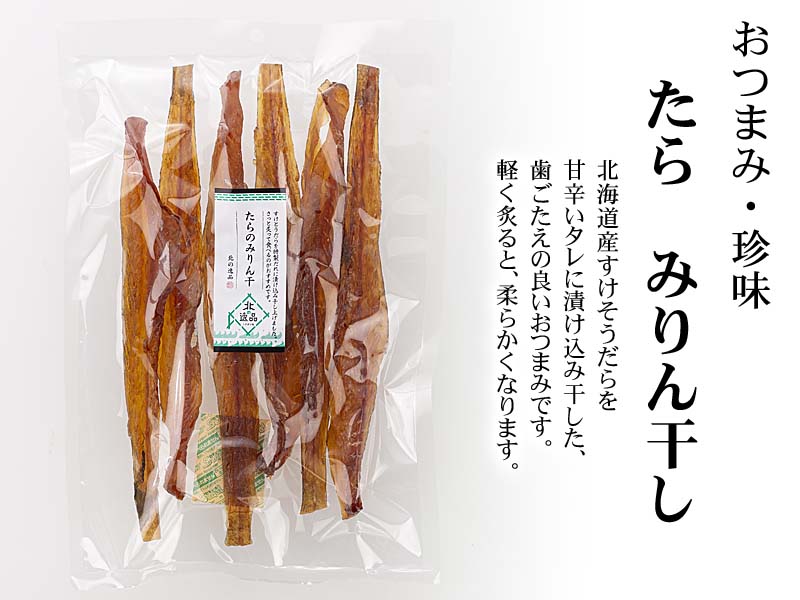 漁師が作るタラのみりん干し 100g 北海道産 スケトウダラ 鱈 乾物 珍味